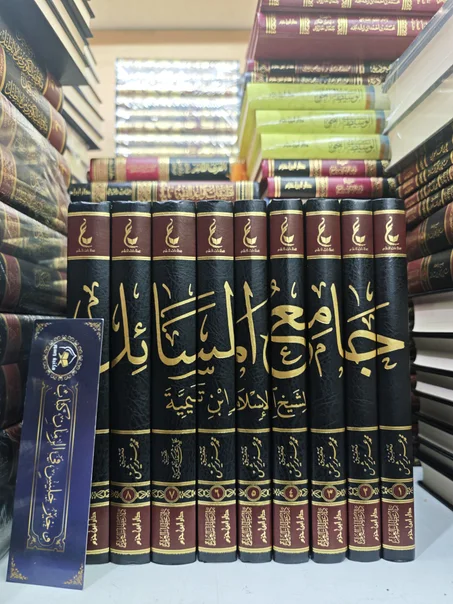 المجموعة الثانية من آثار شيخ الإسلام ابن تيمية (جامع المسائل لشيخ الإسلام ابن تيمية ).