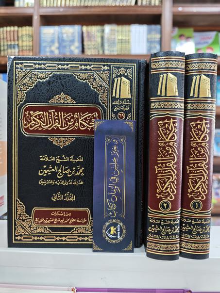 أحكام من القرآن الكريم 1/2-محمد بن صالح العثيمين