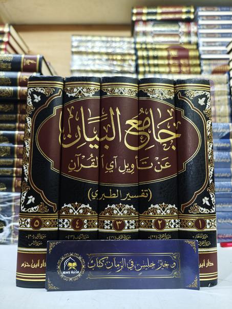 تفسير الطبري 1\5