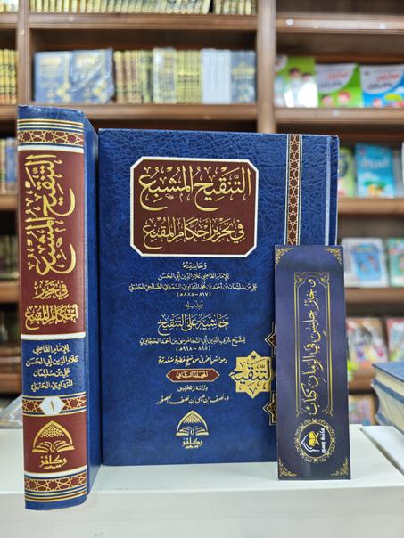 التنقيح المشبع في تحرير أحكام المقنع ١/٢ 