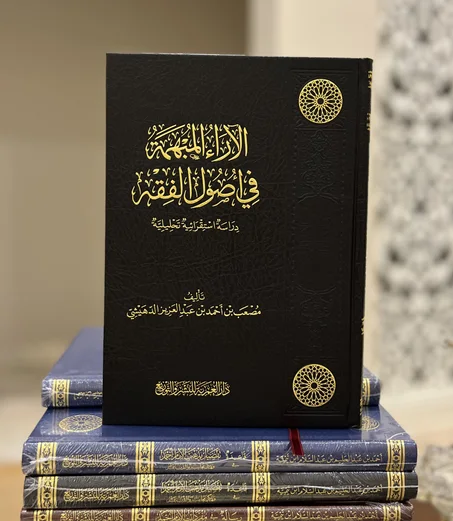 الآراء المبهمة في أصول الفقه