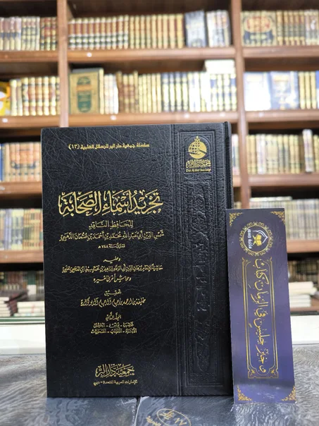 تجريد أسماء الصحابة 1/2
