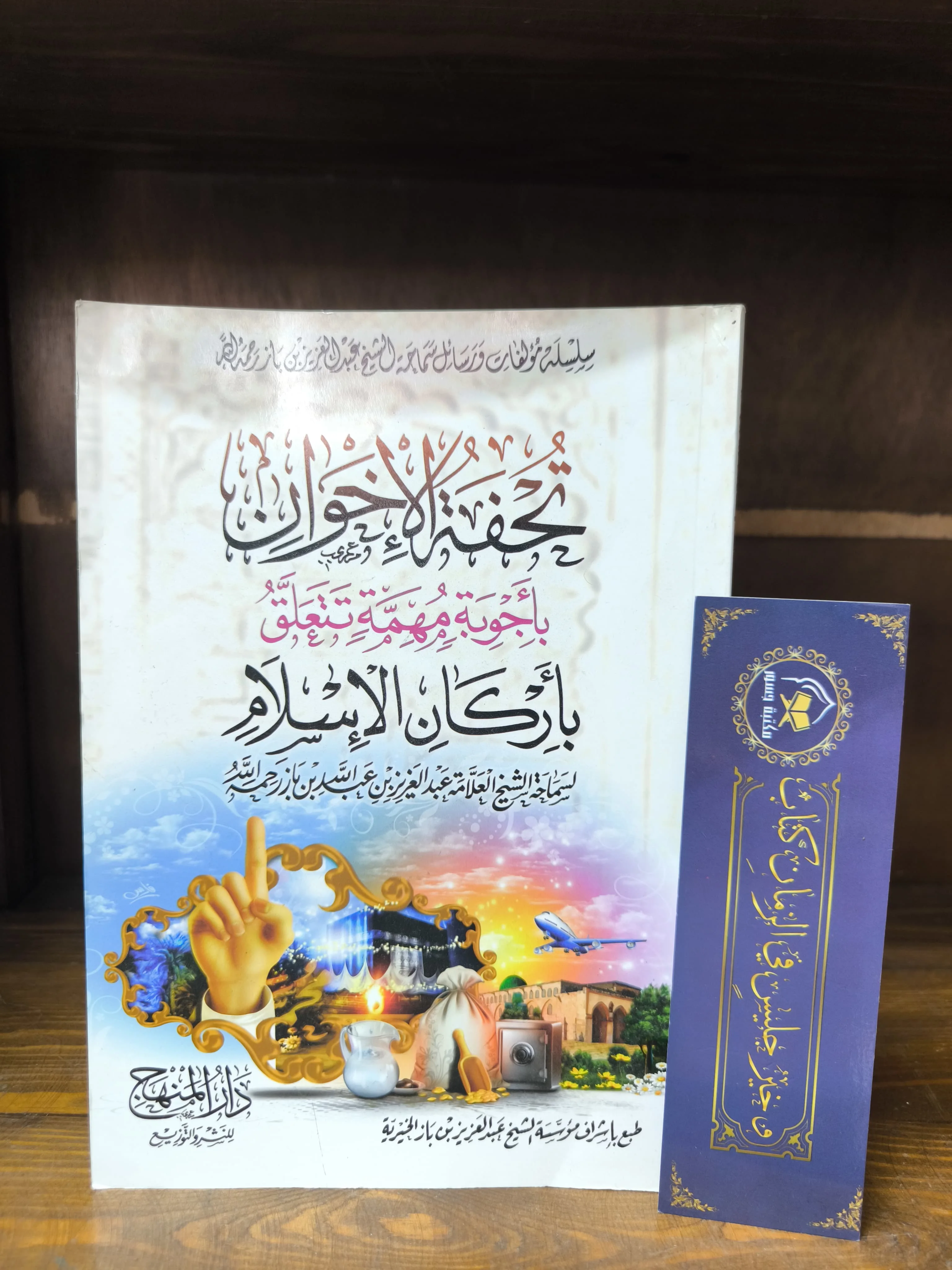 تحفة الإخوان بأجوبة مهمة تتعلق بأركان الإسلام-ابن باز