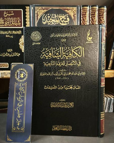 الكافية الشافية في الانتصار للفرقة الناجية لابن القيم-دار عطاءات العلم