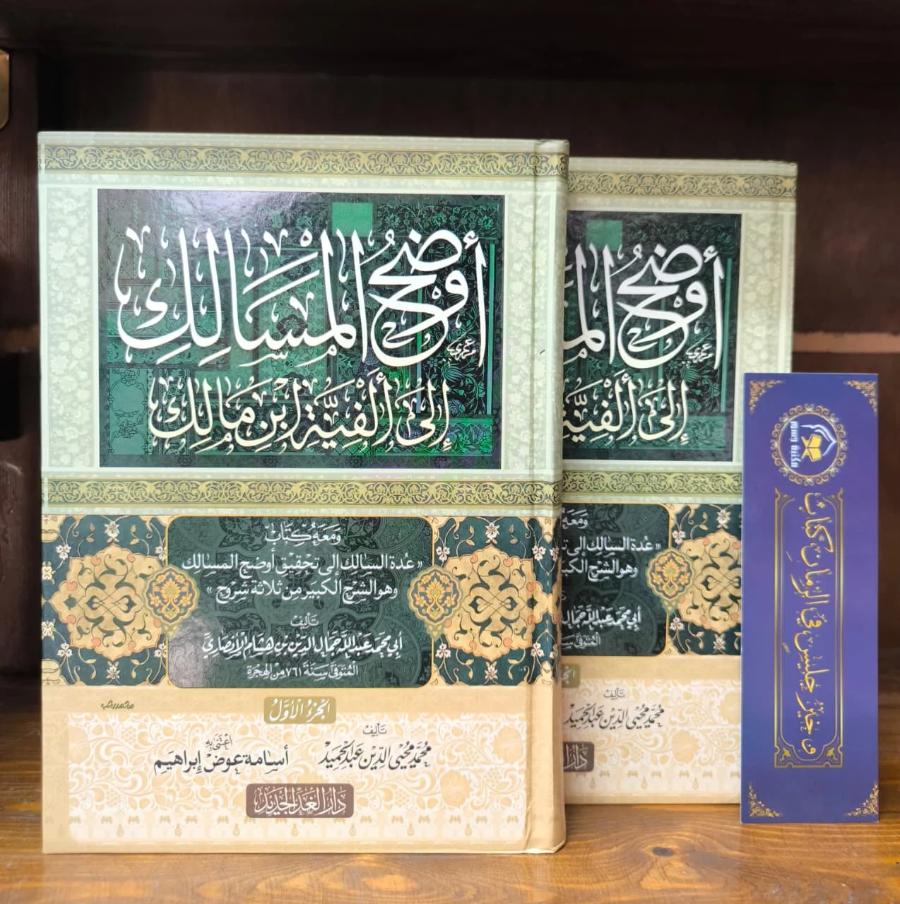 أوضح المسالك إلى ألفية ابن مالك 1/2