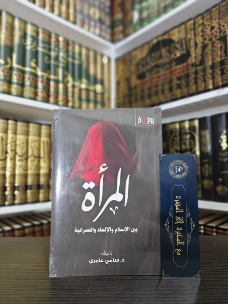 المرأة بين الإسلام والإلحاد والنصرانية