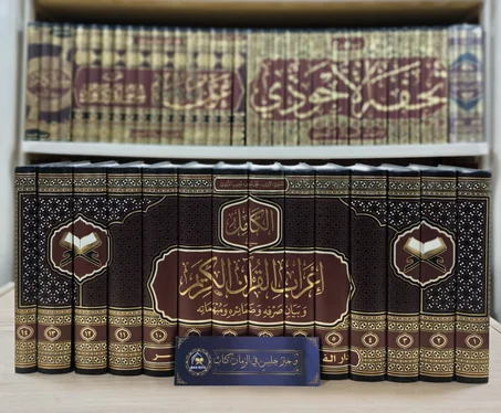 الكامل في إعراب القرآن الكريم و بيان صرفه و ضمائره و مبهماته 1/14