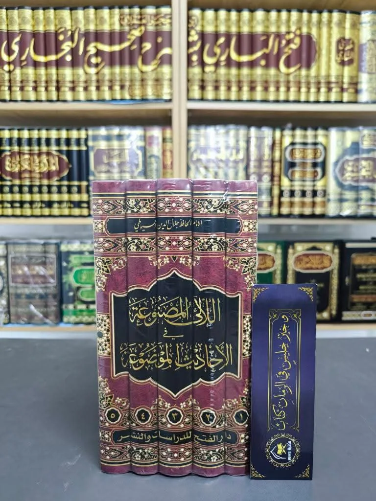 1/5 اللآلئ المصنوعة في الأحاديث الموضوعة