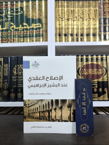 الإصلاح العقدي عند البشير الإبراهيمي
