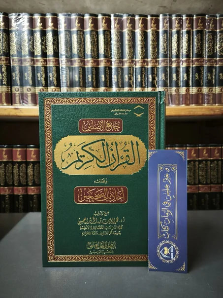 جامع الأصلين القرآن الكريم وبهامشه أحاديث الصحيحين لفخر الدين بن الزبير-سطور البحث العلمي