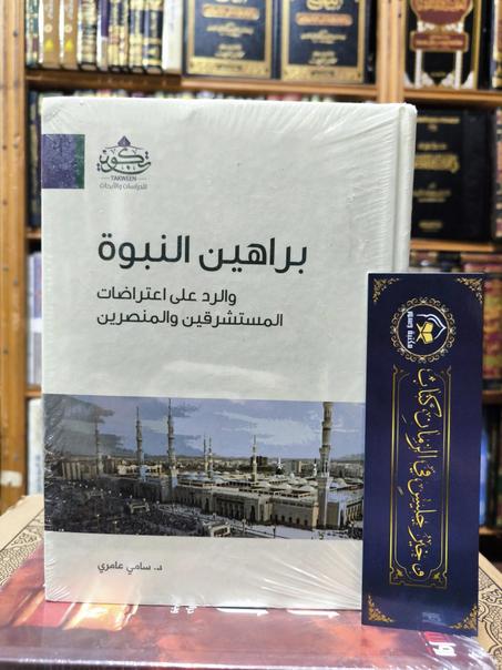 براهين النبوة: والرد على اعتراضات المستشرقين والمنصرين