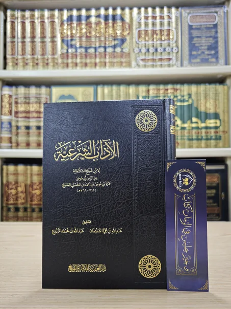 الآداب الشرعية لابن شيخ السلامية