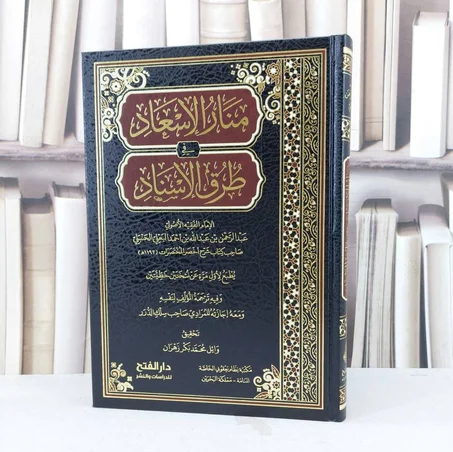 منار الإسعاد في طرق الإسناد