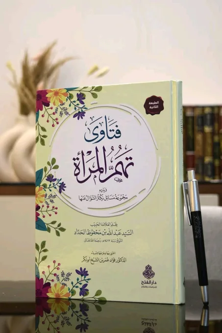 فتاوى تهم المرأة