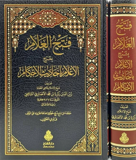 فتح العلام بشرح الأعلام بأحاديث الأحكام