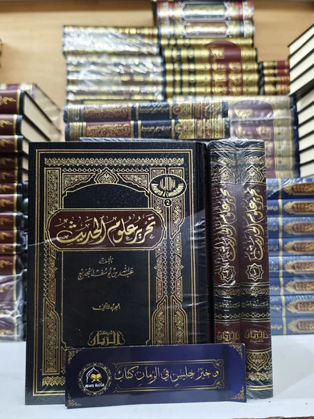 تحرير  علوم الحديث-عبدالله بن يوسف الجديع 1/2