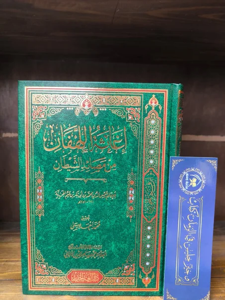 إغاثة اللهفان من مصائد الشيطان