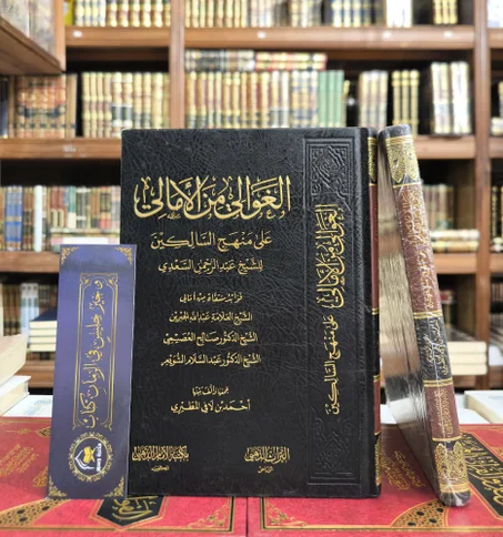الغوالي من العوالي على منهج السالكين لابن سعدي