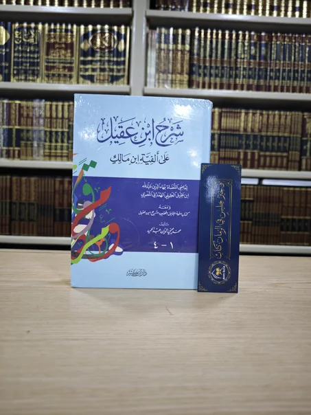 شرح ابن عقيل على ألفية ابن مالك