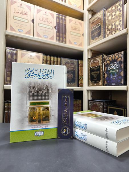 الرحيق المختوم