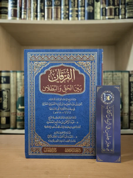 الفرقان بين الحق والبطلان