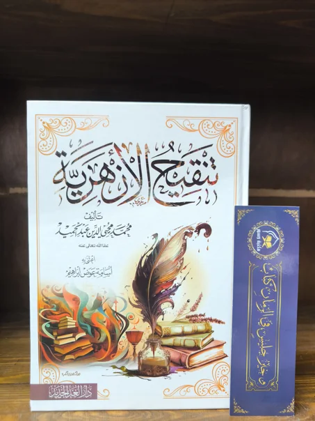 تنقيح الأزهرية