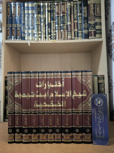 اختيارات شيخ الإسلام ابن تيمية الفقهية 1/10