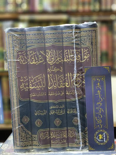 مواقف التفتزاني الاعتقادية في كتابه شرح العقائد النسفية-محمد محمدي النورستاني