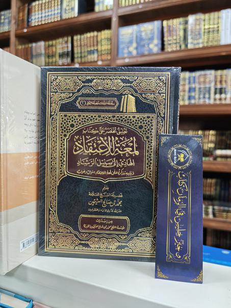 تعليق مختصر على كتاب لمعة الاعتقاد الهادي إلى سبيل الرشاد -محمد بن صالح العثيمين