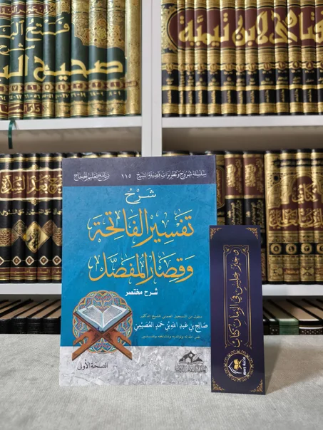 شرح تفسير الفاتحة وقصار المفصل