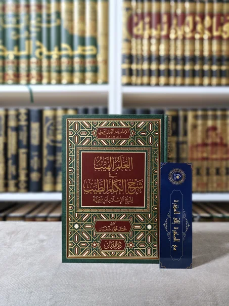 العلم الهيب شرح الكلم الطيب