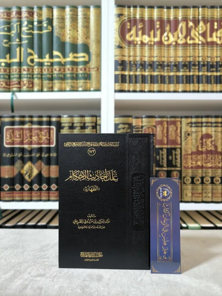 علل أحاديث الأحكام (الطهارة)