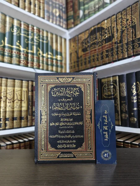 جامع السنن المعروف ب سنن ابن ماجه