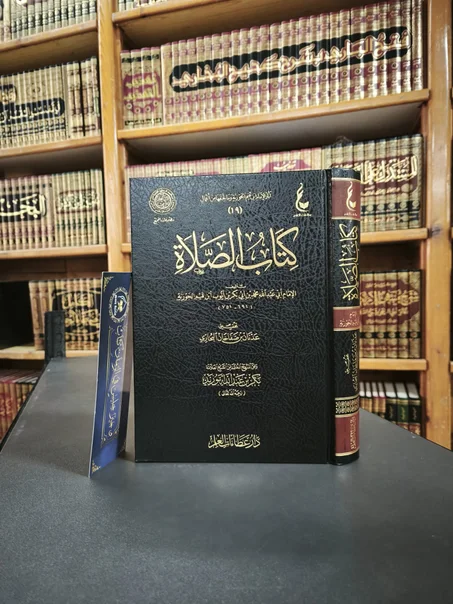 كتاب الصلاة لابن القيم