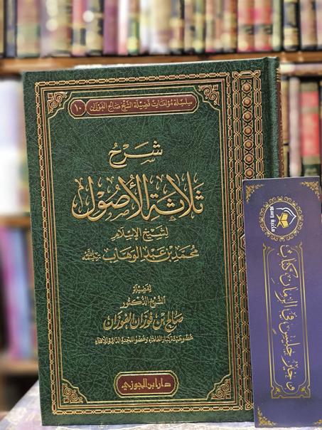 شرح ثلاثة الأصول – الفوزان