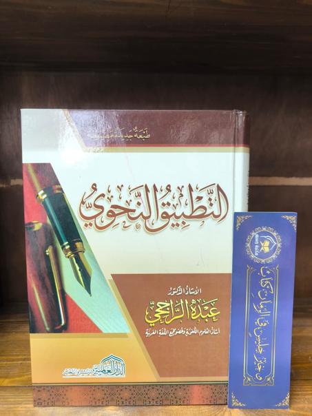 التطبيق النحوي- عبده الراجحي