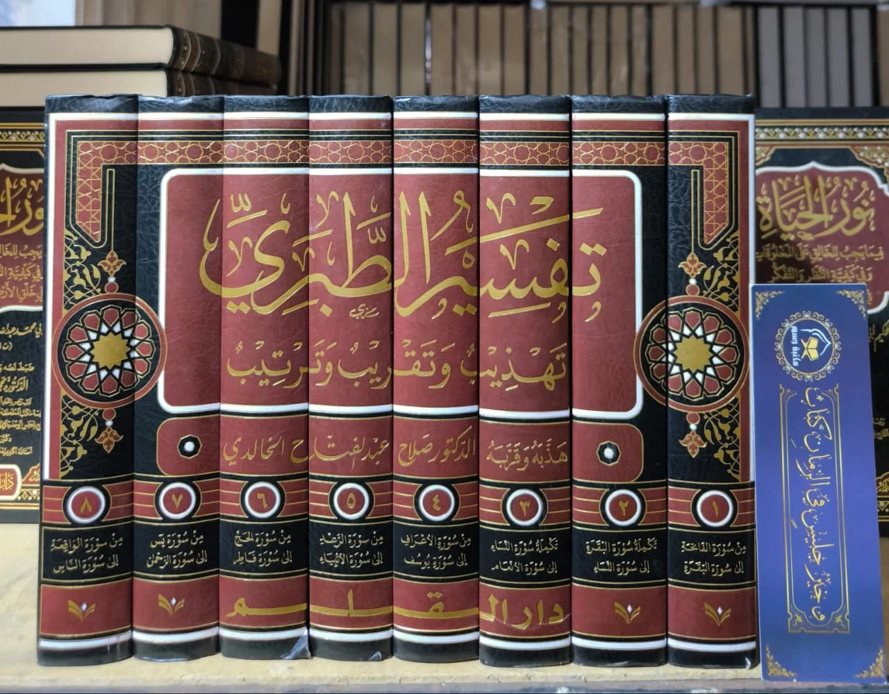 1/8 تفسير الطبري تهذيب وتقريب وترتيب