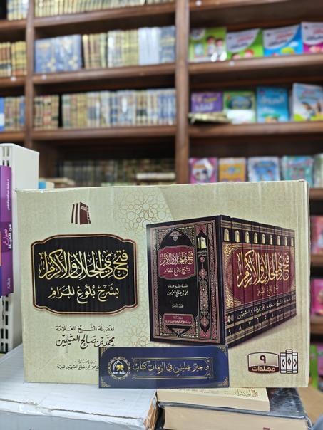 فتح ذي الجلال والإكرام بشرح بلوغ المرام 9 -محمد بن صالح العثيمين