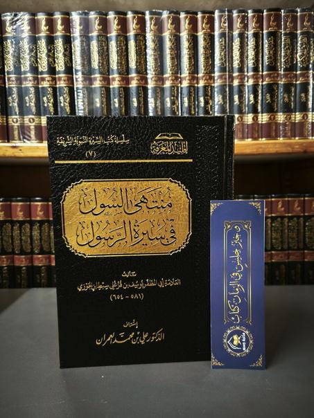 منتهى السول في سيرة الرسول لأبي المظفر سبط ابن الجوزي-إقليد المعرفة