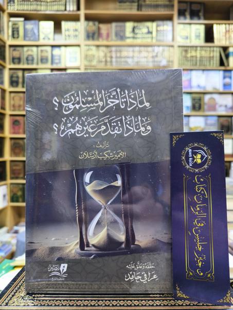 لماذا تأخر المسلمون و لماذا تقدم غيرهم - شكيب أرسلان