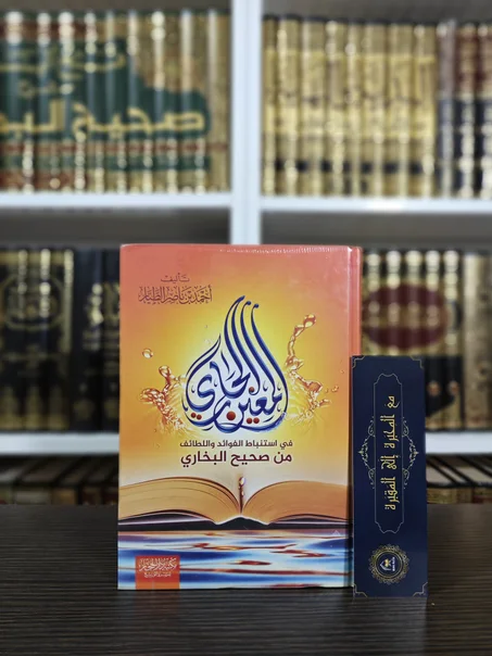 المعين الجاري في استنباط الفوائد من صحيح البخاري