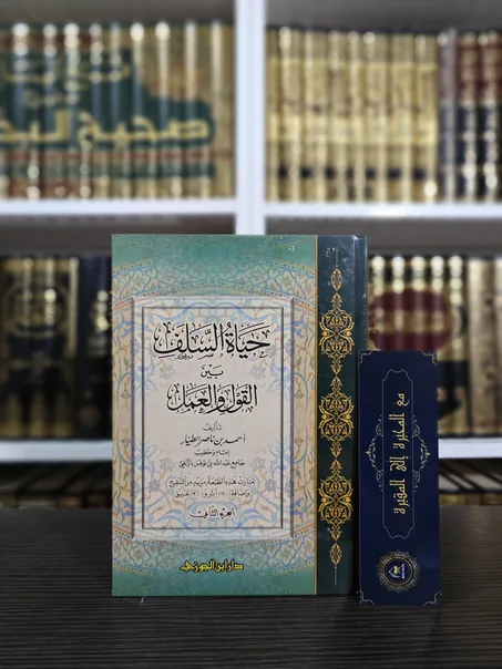 حياة السلف بين القول والعمل 1/2