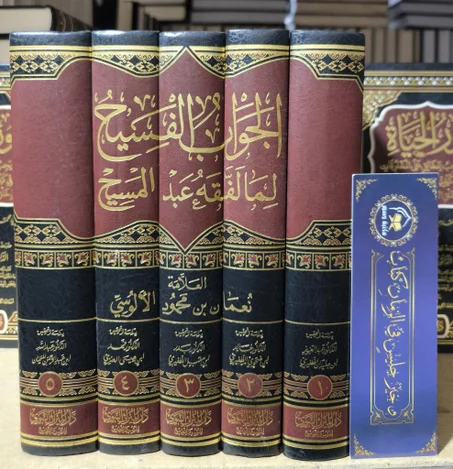 الجواب الفسيح لما لفقه عبد المسيح 1/5