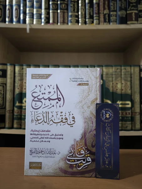 الممتع في فقه الدعاء