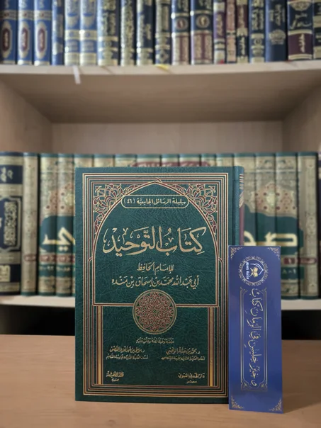 كتاب التوحيد لابن منده