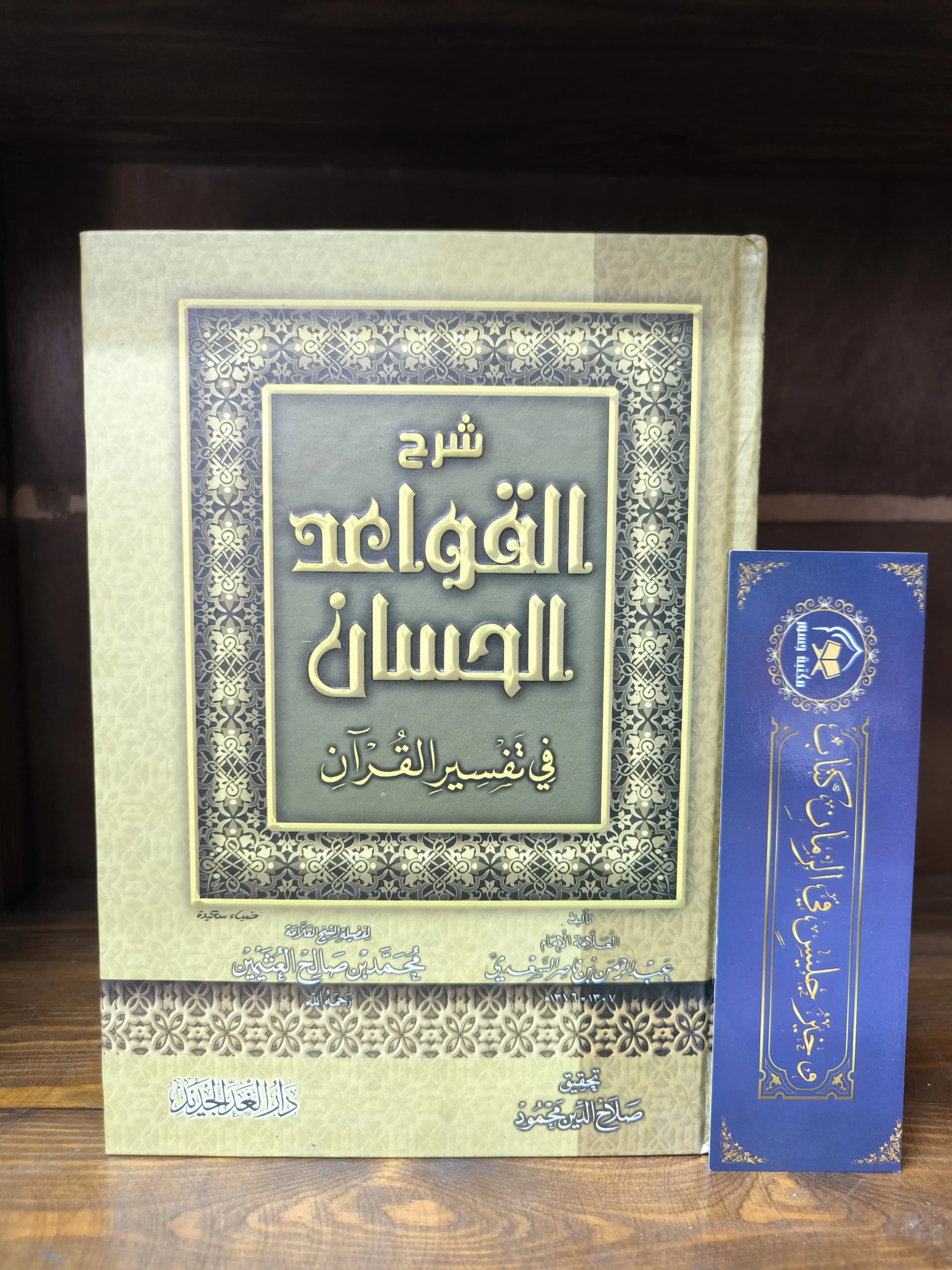 شرح القواعد الحسان في تفسير القرآن