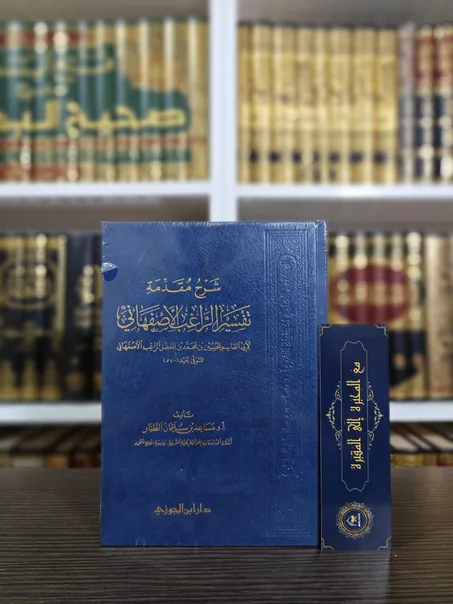 شرح مقدمة تفسير الراغب الأصفهاني
