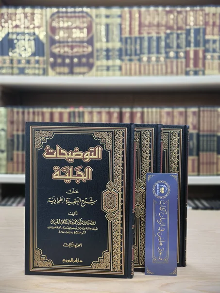 التوضيحات الجلية على شرح العقيدة الطحاوية 1/3