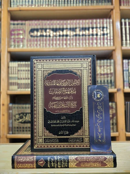 الأصول التي بنى عليها المبتدعة مذهبهم في الصفات والرد عليهم من كلام شيخ الإسلام ابن تيمية ١/٢