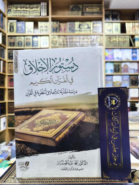 دستور الأخلاق في القرآن الكريم دراسة مقارنة للأخلاق النظرية في القرآن-محمد عبدالله دراز